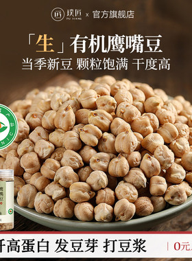璞匠有机鹰嘴豆官方旗舰店非新疆生鹰嘴豆泥豆浆干货坚果杂粮粗粮