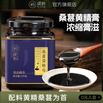 璞匠桑葚黄精膏归元膏滋补