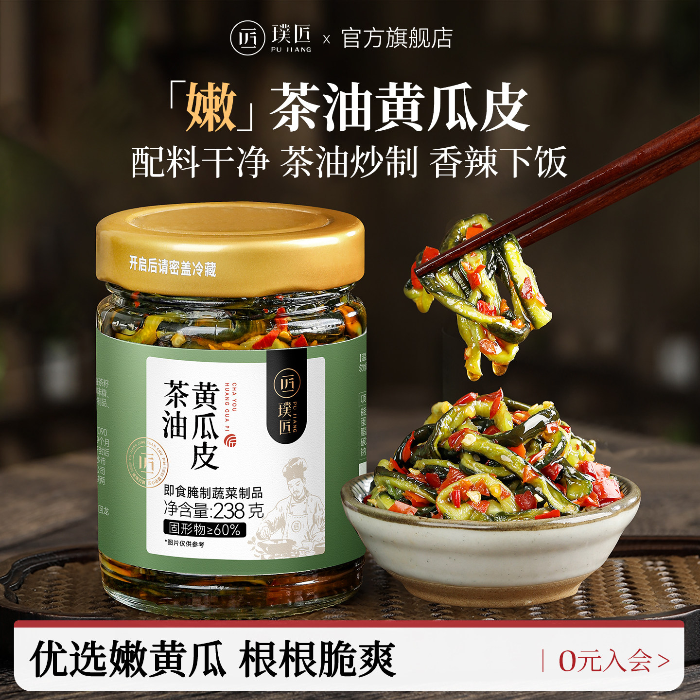 璞匠茶油黄瓜皮下饭菜咸菜酱菜图片