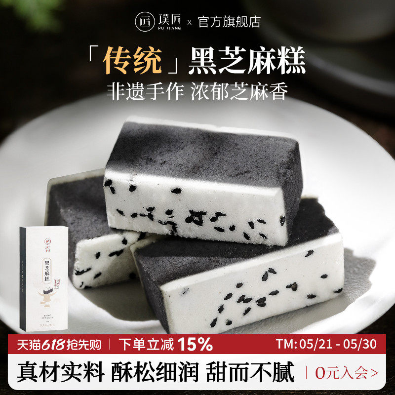 璞匠黑芝麻糕传统手工中式糕点点心茶点零食小吃休闲食品四川特产
