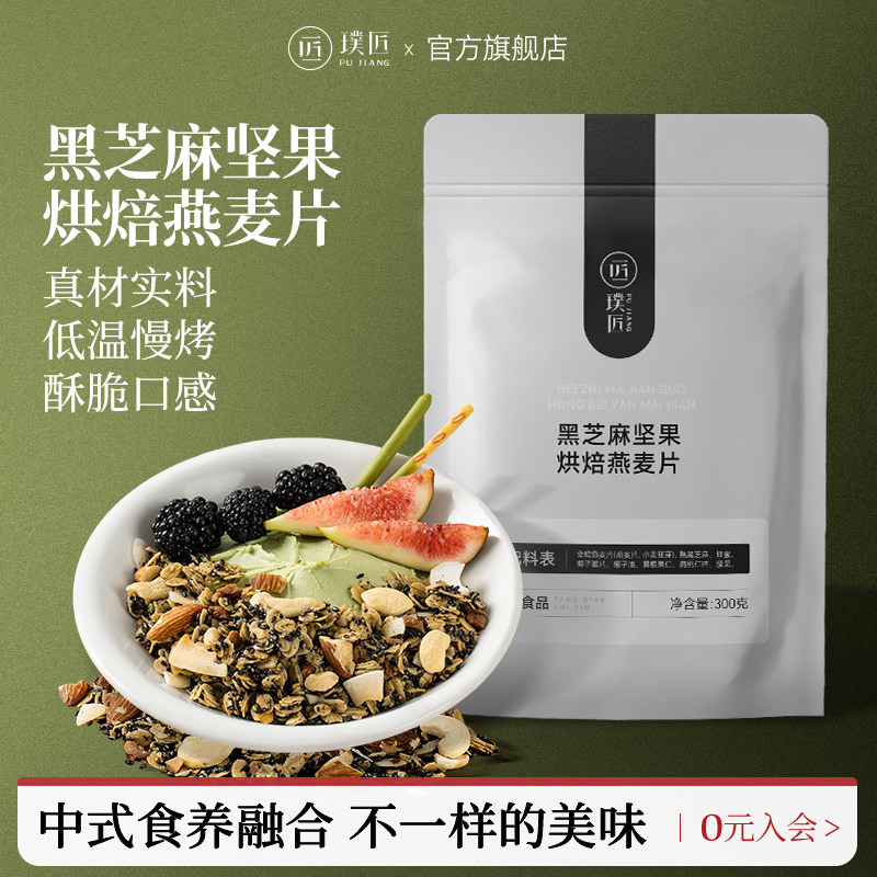 璞匠黑芝麻坚果烘焙燕麦片早餐即食冲饮水果坚果燕麦片官方旗舰店