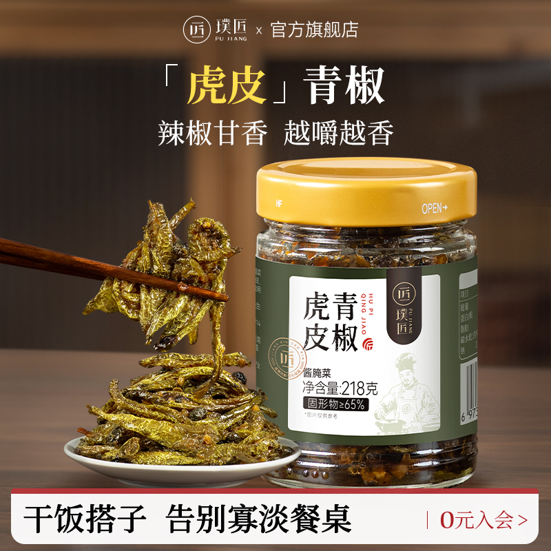 璞匠虎皮青椒干辣椒酱下饭酱