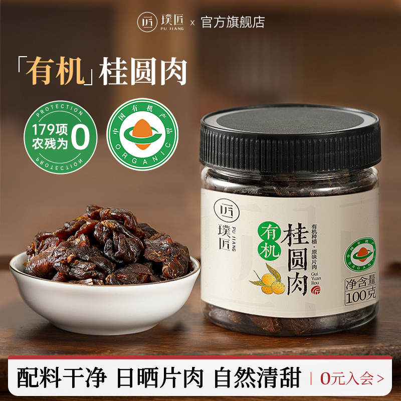 璞匠有机桂圆肉龙眼干桂圆干货