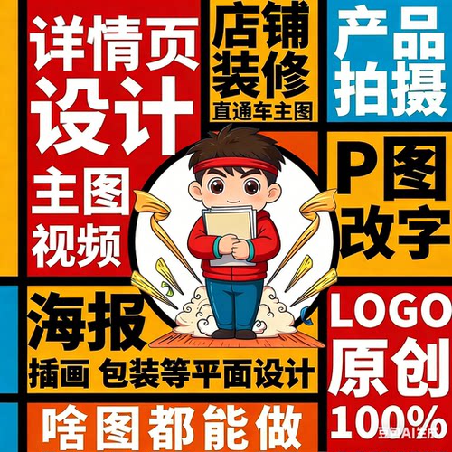 主图详情页设计制作淘宝装修做图片P图海报平面广告包装产品拍摄