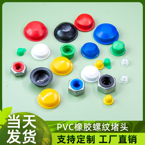 厂家价格，橡胶堵头，价格优惠