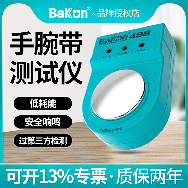 新品白光静电手环测试仪BK498防静电手腕带检测仪BAKON静电环测试