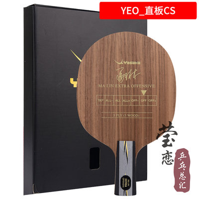 新品莹恋 YASAKA亚萨卡专业YEO马林马琳YEO7加强POWER乒乓球底板