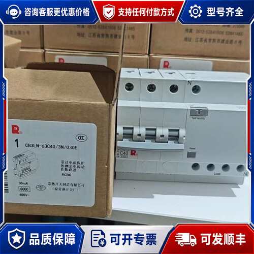 议价常熟开关 CH3LN-63C40/3N/030E 漏电断路器可维修