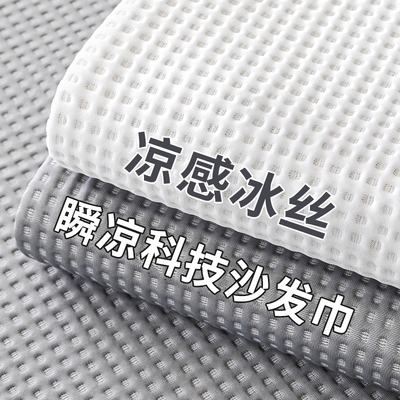 【真凉爽】沙发盖布全盖沙发