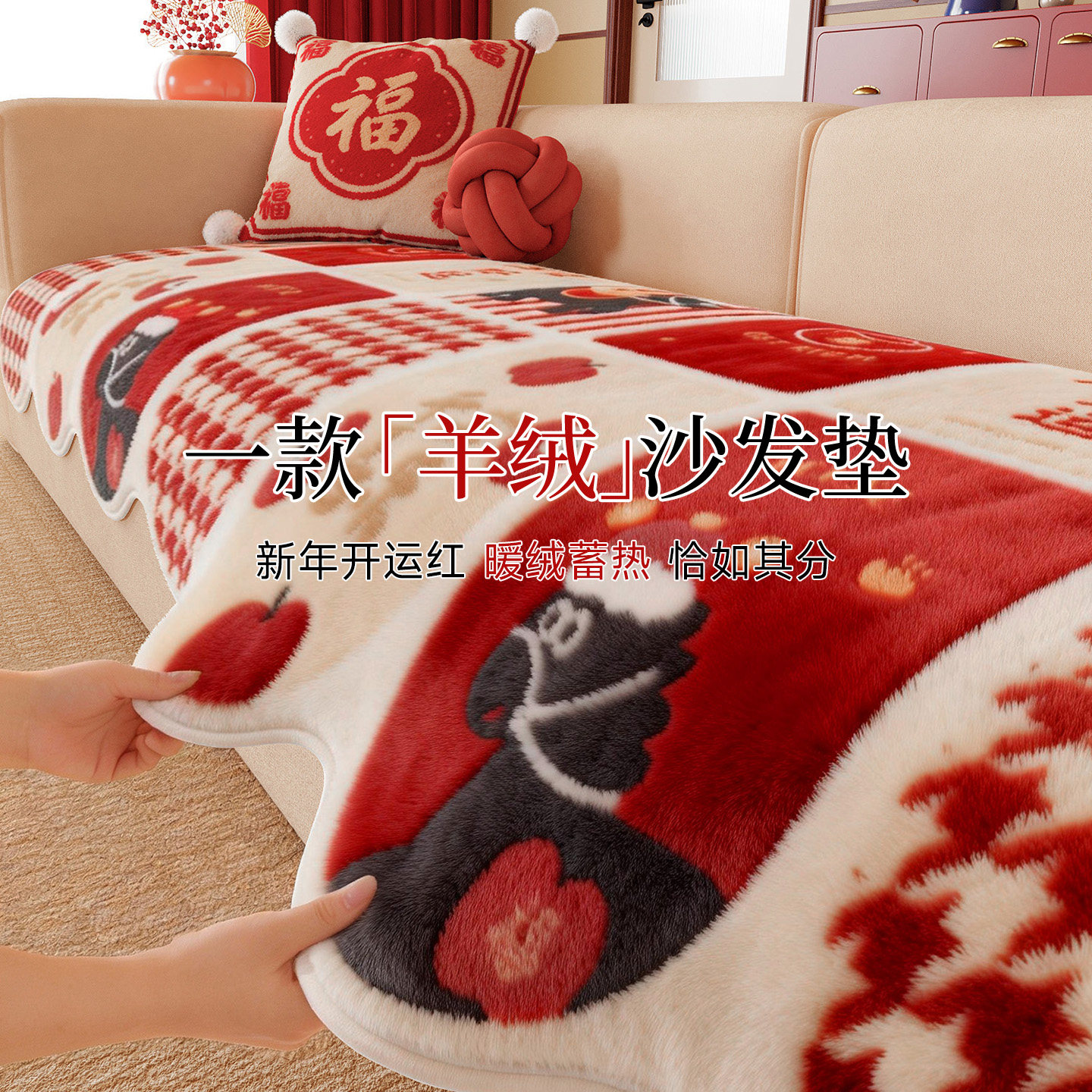 加厚卡通保暖毛绒沙发垫2026新款冬马年红色喜庆防滑盖布异形垫子,居家布艺,沙发垫,淘宝优惠券,粉丝福利购,淘宝优惠卷