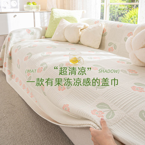 A类母婴级冰丝沙发盖布巾