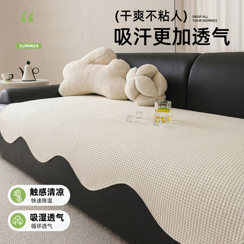 凉感透气沙发垫防猫抓防滑奶油风