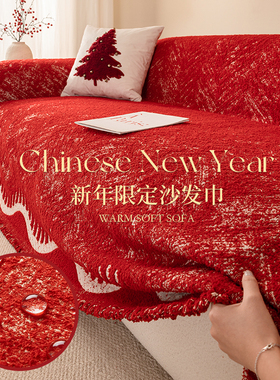 新年装饰红色异形沙发巾2026新款冬防水防猫抓一整张全盖沙发垫毯