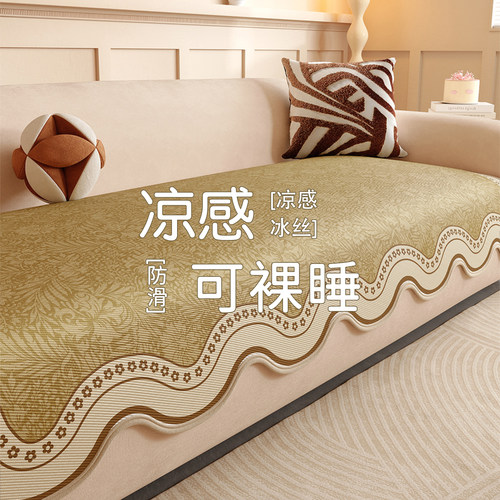 中古风异形冰丝沙发垫2026新款