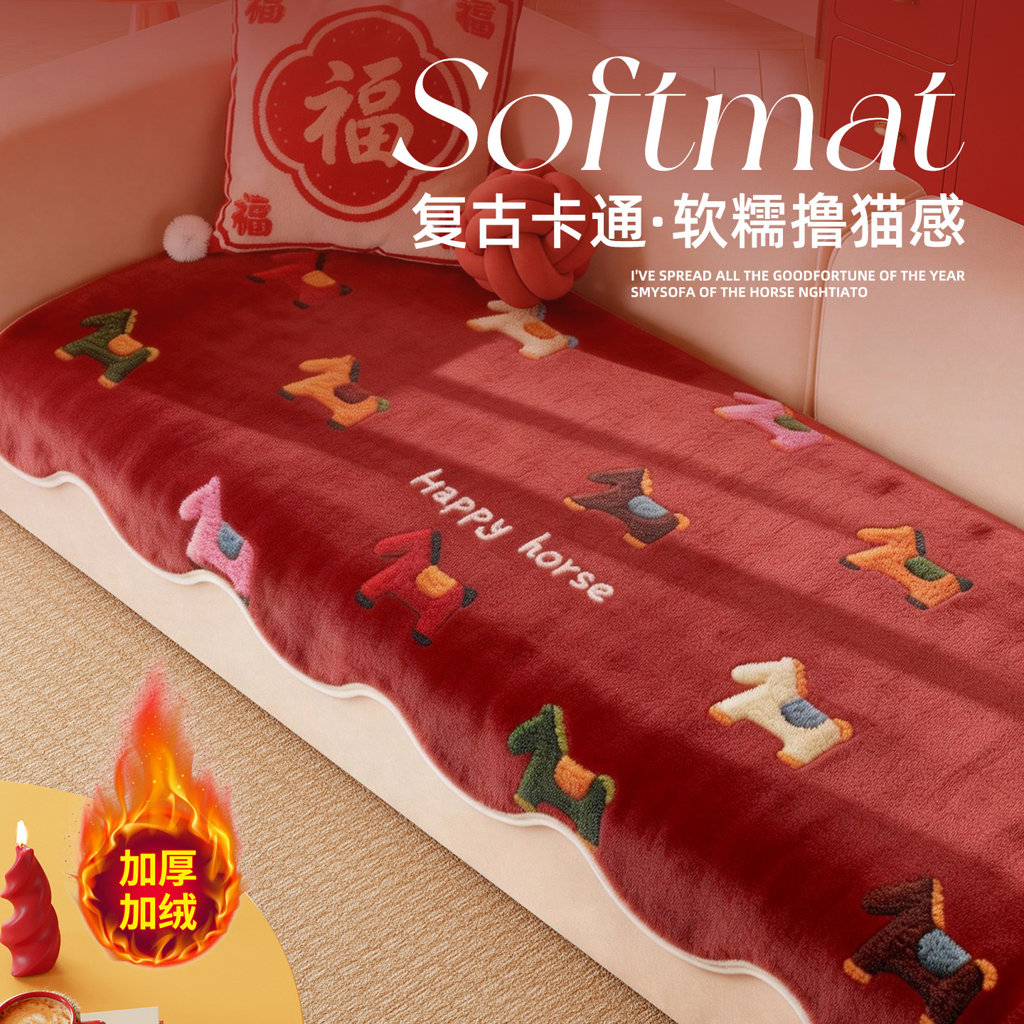 2026冬款新年红色复古卡通沙发垫防水隔尿绒毯春节喜庆盖布巾坐垫,居家布艺,沙发垫,淘宝优惠券,粉丝福利购,淘宝优惠卷