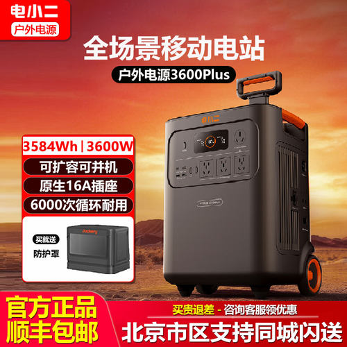 电小二户外电源3600Plus应急救援