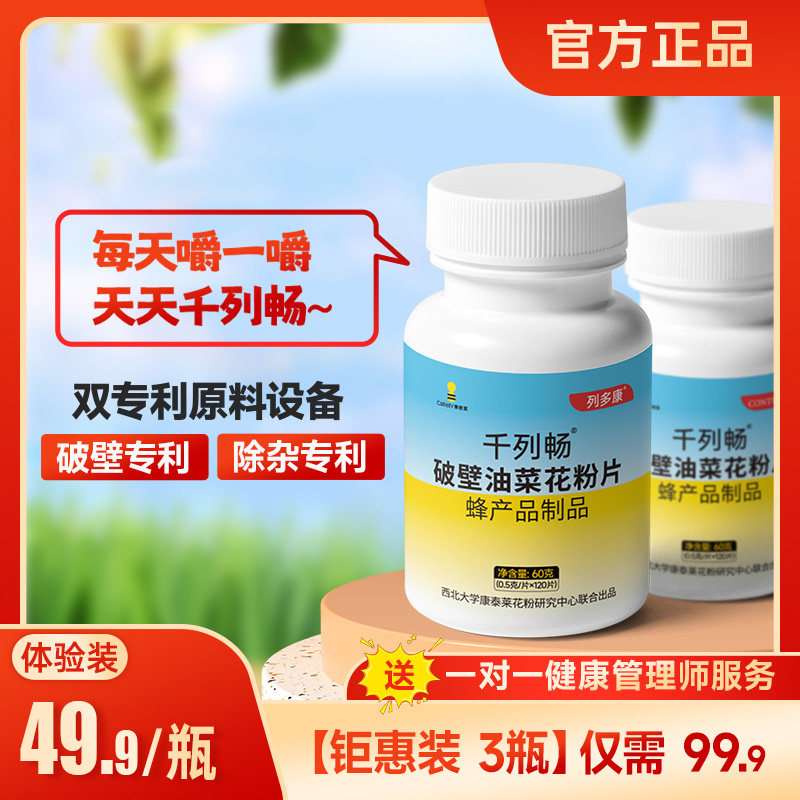 千列畅列多康破壁油菜蜂花粉片中老年男性食用纯正品