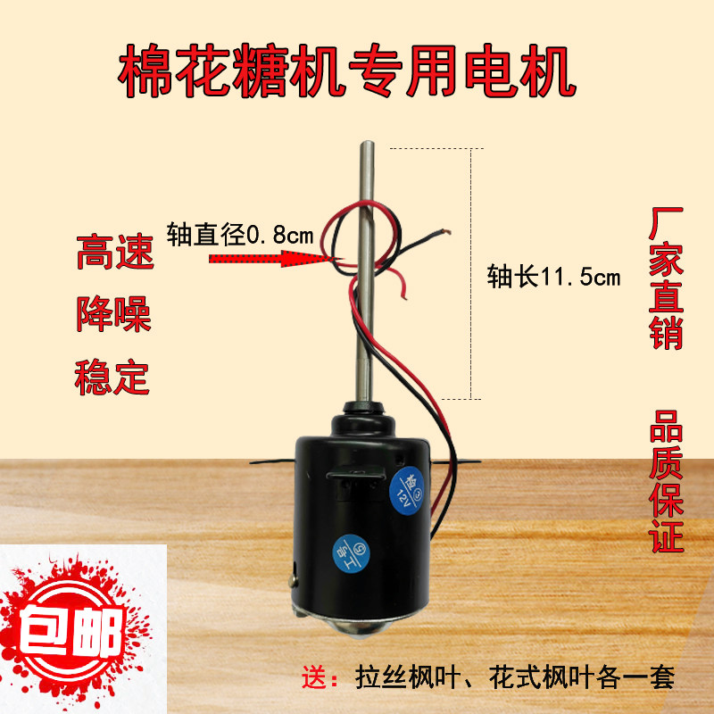 专用12v高速拉丝配件棉花糖机