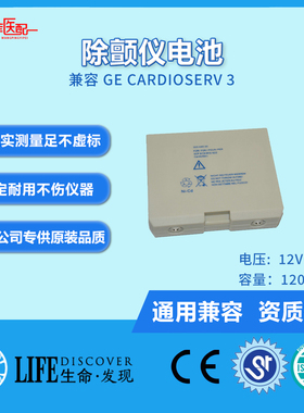 兼容GE除颤仪CardioServ 3 电池 SCP 913/915/922 除颤仪电池
