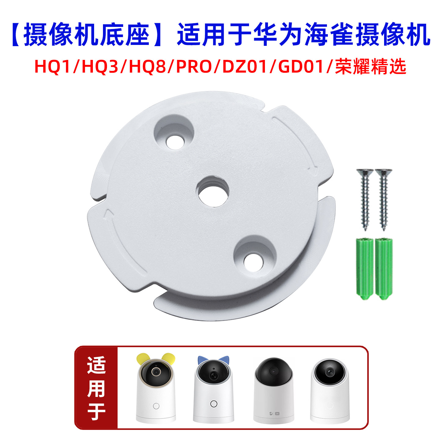 摄像头底座适用于华为海雀HQ8鸿蒙雀蛋支架粘贴墙壁DZ01吊装HQ3图片