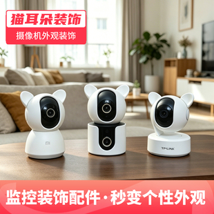 猫耳朵装饰适用于小米摄像机云台版TPLINK头部配件乔安可爱造型2K