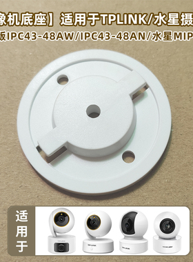 适用于TPlink和家亲cm3ty摄像头IPC45AW吊装水星MIPC351上墙卡扣