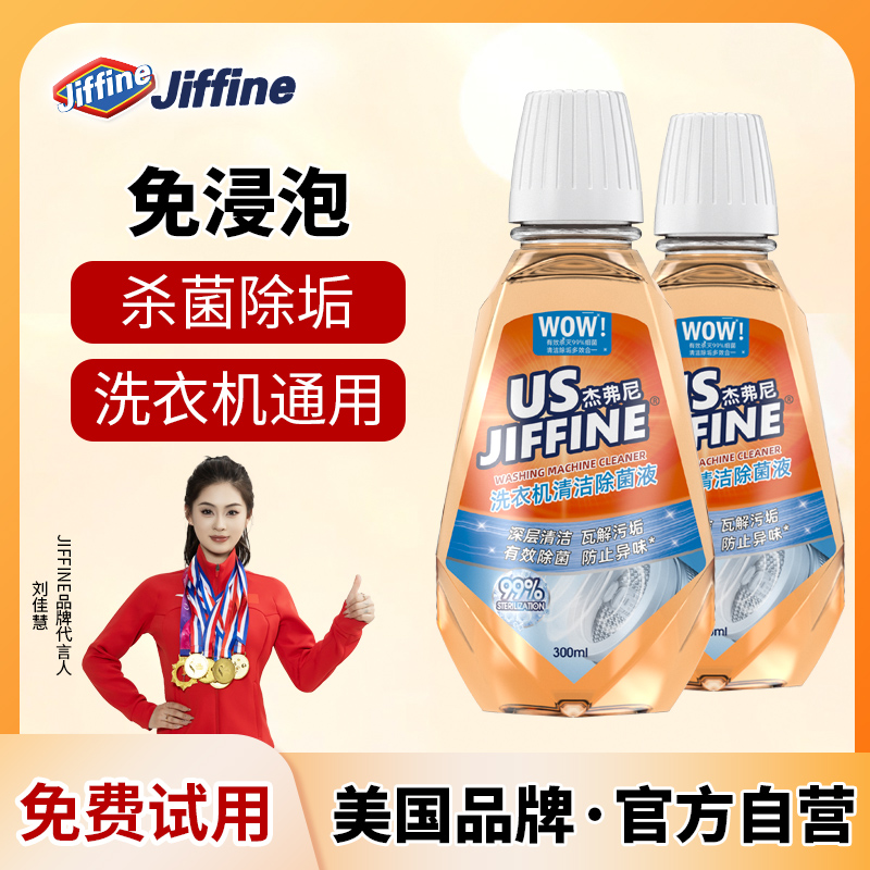 Jiffine洗衣机清洁剂强力除垢杀菌波轮滚筒槽专用深洗污渍泡腾片-封面