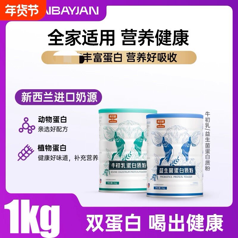 英贝健蛋白质粉牛初乳益生菌