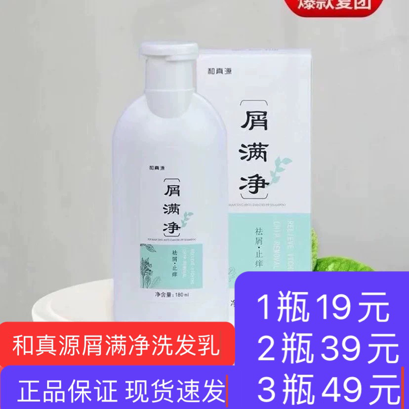 和真源屑满净祛屑洗发乳去屑清爽除螨洗发水液洗头膏露嗨正品团购