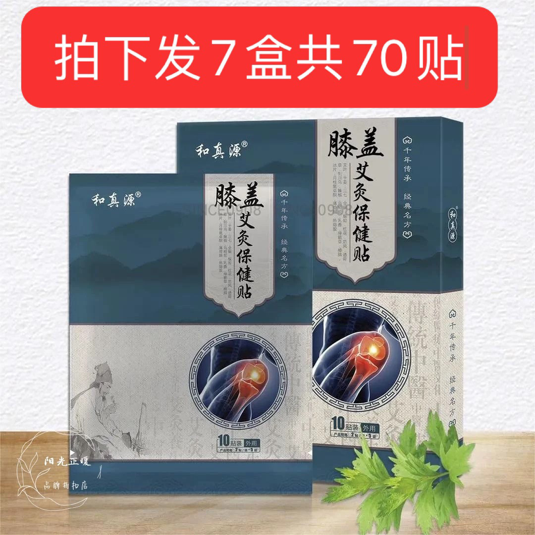 和真源颈椎膝盖腰椎艾灸保健贴