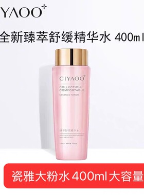 大瓶瓷雅臻萃舒润精华护肤水补水保湿大粉水提亮原液精华水400ml