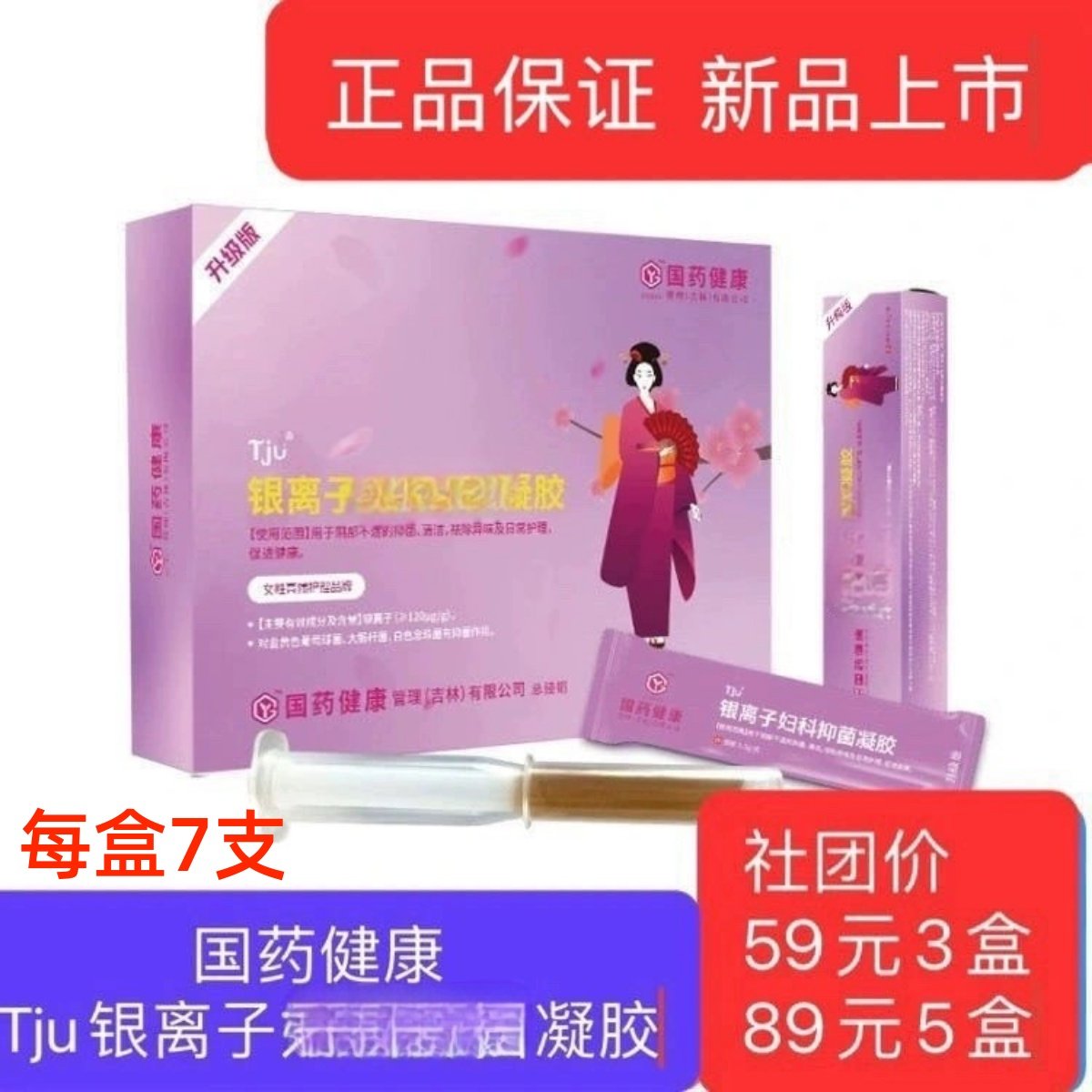3盒国药健康Tju银离子妇用凝胶嗨升级版私处保养清洁团购正品,洗护清洁剂/卫生巾/纸/香薰,私处保养,淘宝优惠券,粉丝福利购,淘宝优惠卷