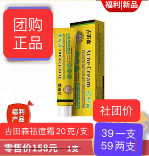 古田森祛痘霜祛痘膏祛痘印祛暗疮痤疮膏祛痘学生男女青春痘乳液