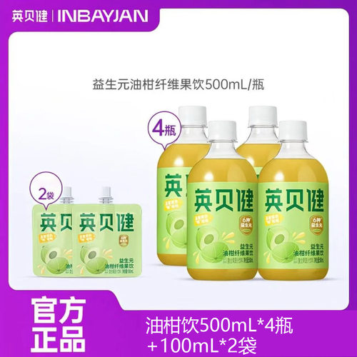 4瓶+2袋英贝健油柑汁500ml益生元纤维果饮NFC果蔬汁饮料