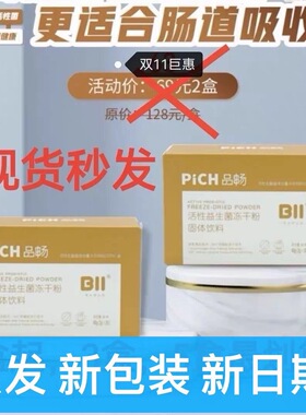2盒品畅益生菌PICH活性益生菌冻干粉BII益生菌新包装2g*20袋/盒