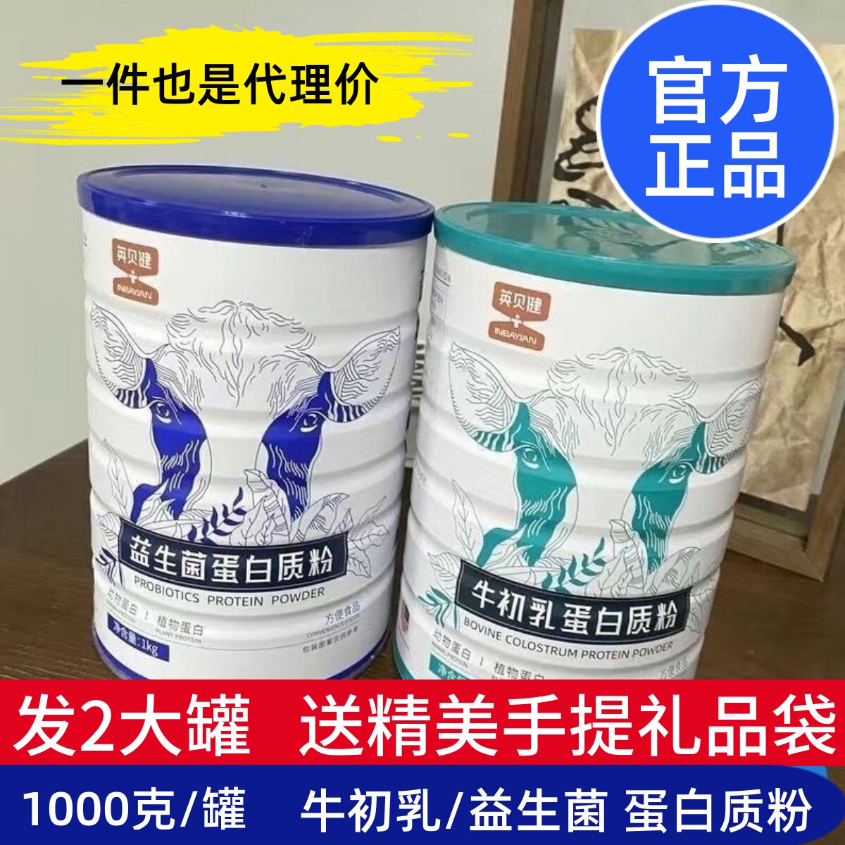 英贝健牛初乳益生菌蛋白质粉营养粉中老年人儿童女性蛋白粉团购