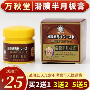 万秋堂滑膜半月板膏滑膜膏膝盖热敷关节膝盖疼痛专用药膝盖部位型