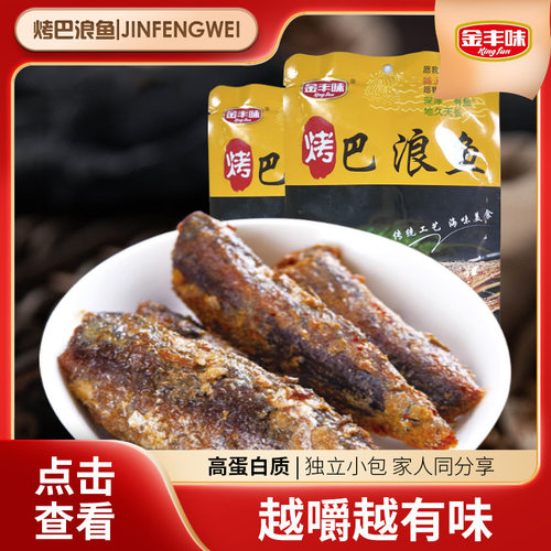 金丰味巴浪鱼下酒菜烧烤即食小鱼干手撕烤鱼独立包装办公休闲食品