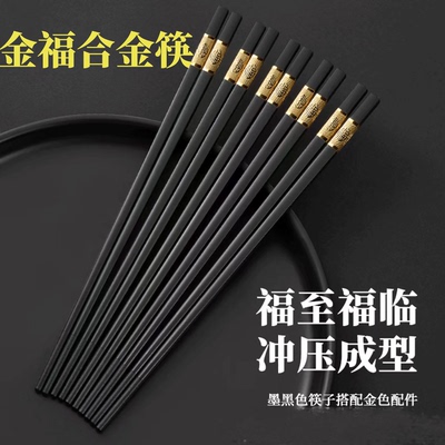 金福合金筷防滑筷子家用