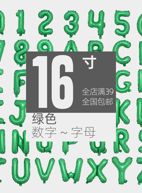 16寸纯绿色气球 美版瘦体字母数字 装饰生日派对铝膜气球节日庆典