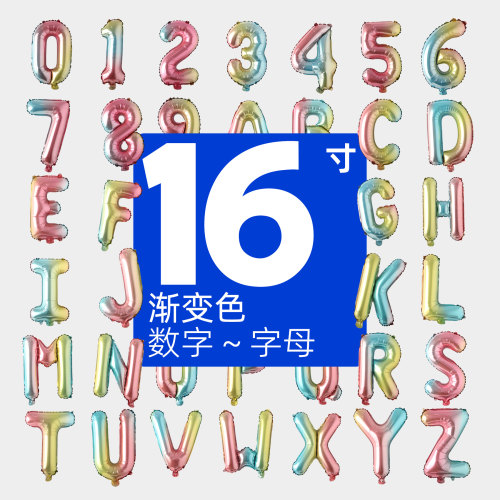 时尚渐变色字母数字铝膜气球16寸