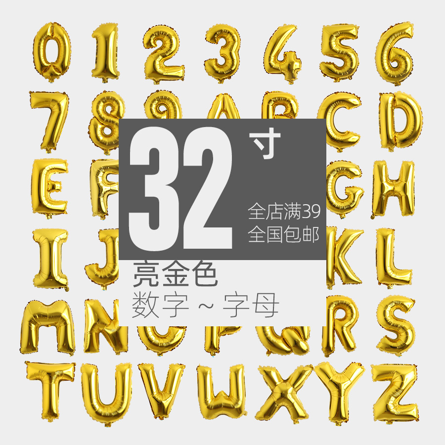 金色32寸大号英文字母数字铝膜气球 宝宝儿童周岁宴 装点美陈布置