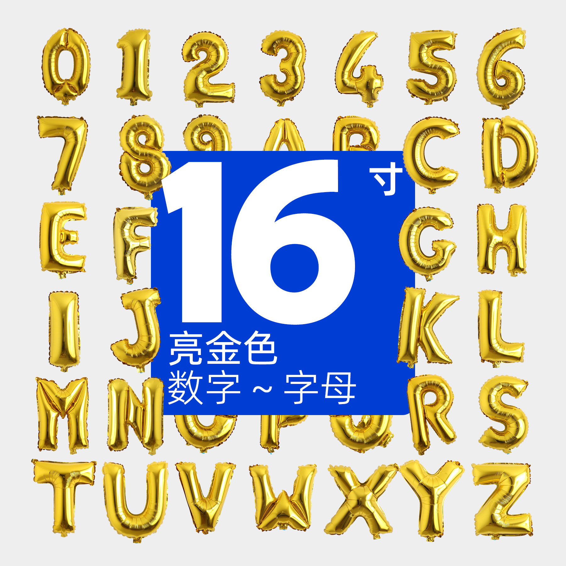 16寸小字母数字亮金色铝膜铝箔气球婚庆生日派对装饰套 满39包邮