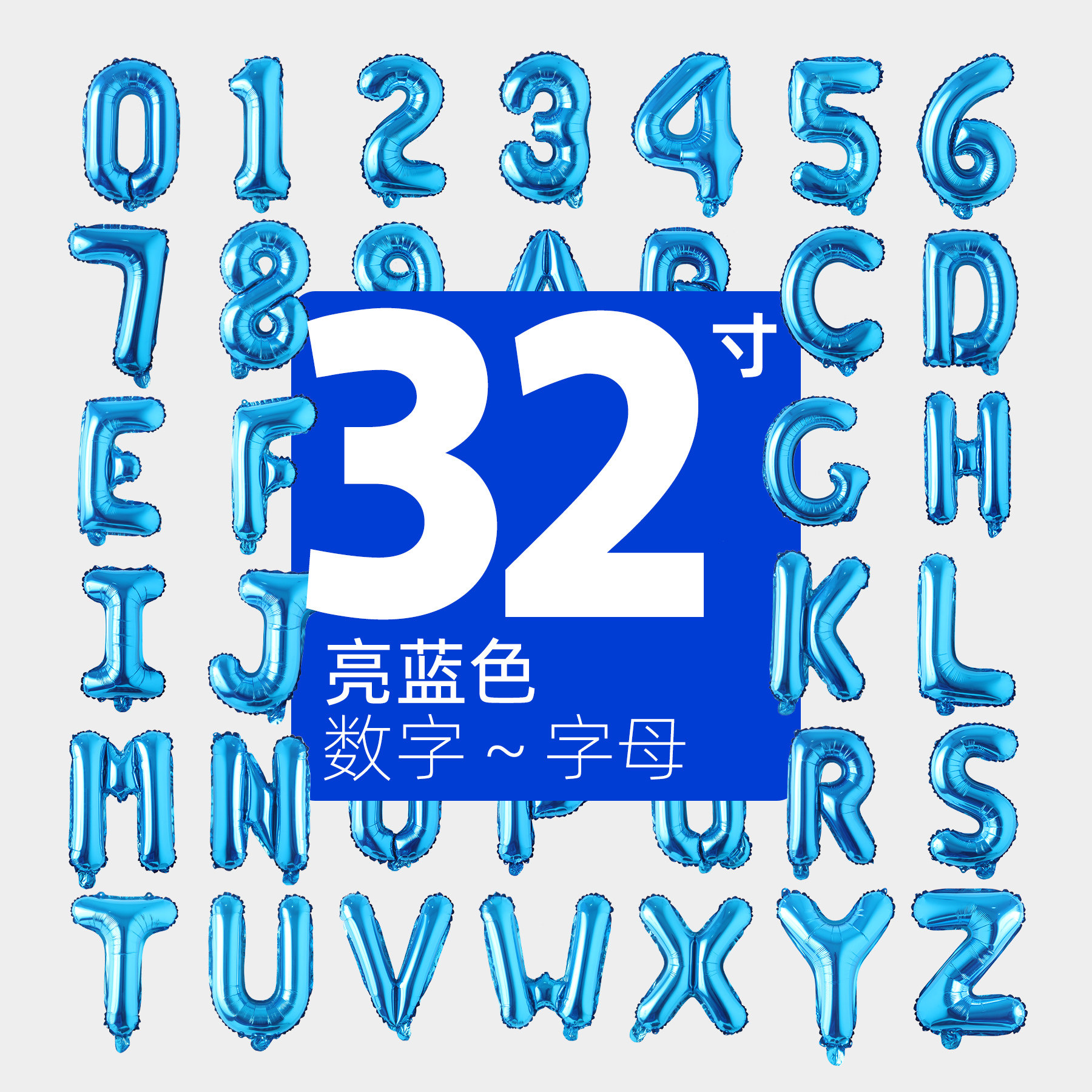 铝膜气球32寸亮蓝色字母数字 纯色铝箔生日聚会搭景布置 摄影道具