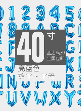 蓝色字母数字铝膜气球 新婚庆典生日聚会商超布置 光版超大杯40寸