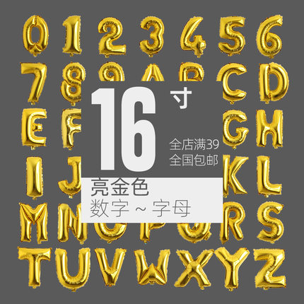 16寸小字母数字亮金色铝膜铝箔气球婚庆生日派对装饰套 满39包邮