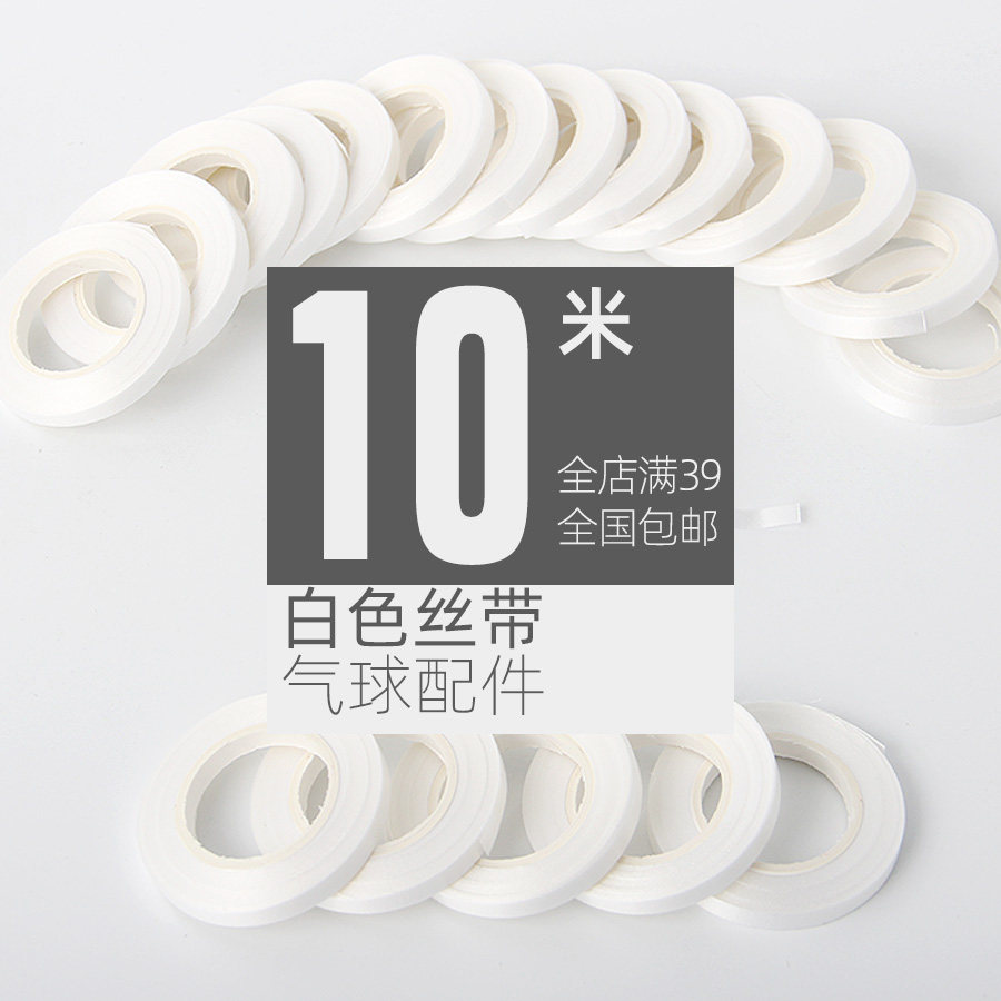 5mm白色丝带 气球扎带配件绑绳DIY拉花彩带婚庆装饰 吊绳扎口绳,节庆用品/礼品,装扮布置套餐,淘宝优惠券,粉丝福利购,淘宝优惠卷