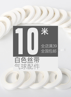 5mm白色丝带 气球扎带配件绑绳DIY拉花彩带婚庆装饰 吊绳扎口绳