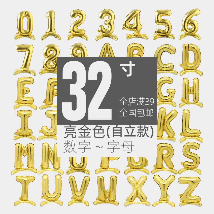 32寸金色站立体气球0-9 A-Z 新年跨年周年庆布置生日聚会美陈配搭