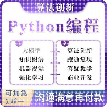 python代编程深度学习机器代码接单指导编写调试爬虫数据抓取跑通